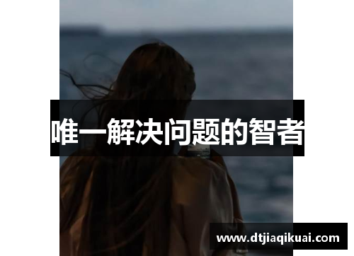 唯一解决问题的智者