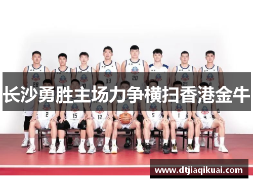 长沙勇胜主场力争横扫香港金牛