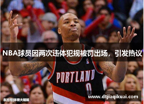 NBA球员因两次违体犯规被罚出场，引发热议