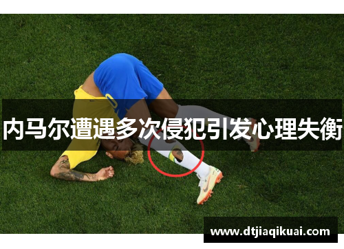 内马尔遭遇多次侵犯引发心理失衡