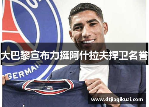 大巴黎宣布力挺阿什拉夫捍卫名誉