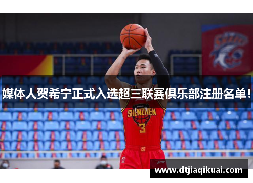 媒体人贺希宁正式入选超三联赛俱乐部注册名单！