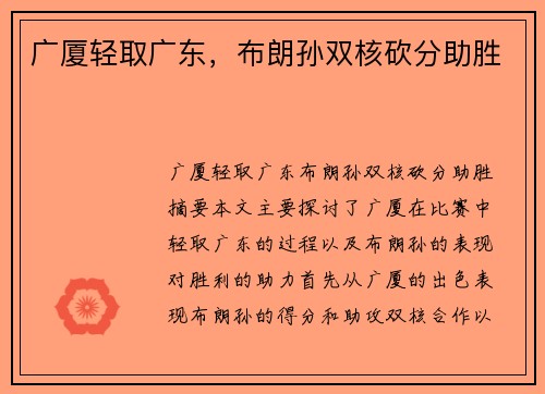 广厦轻取广东，布朗孙双核砍分助胜