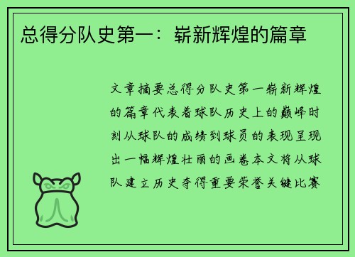 总得分队史第一：崭新辉煌的篇章