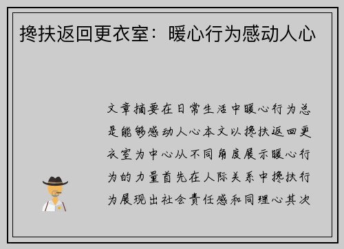 搀扶返回更衣室：暖心行为感动人心