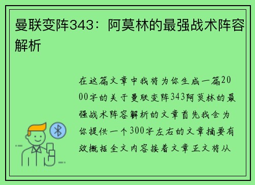 曼联变阵343：阿莫林的最强战术阵容解析