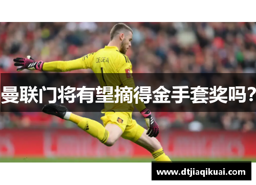 曼联门将有望摘得金手套奖吗？