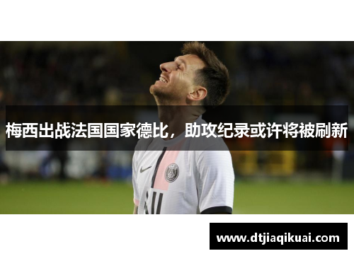 梅西出战法国国家德比，助攻纪录或许将被刷新