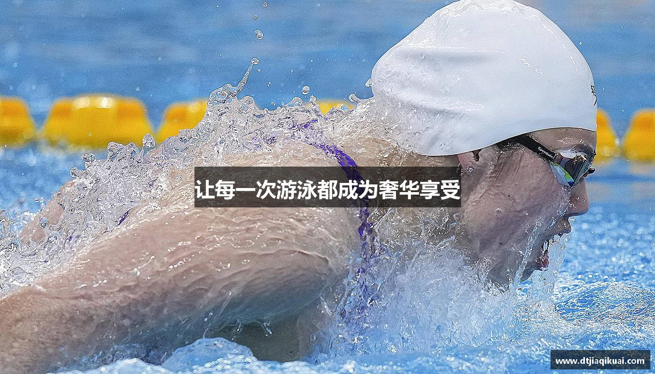 让每一次游泳都成为奢华享受